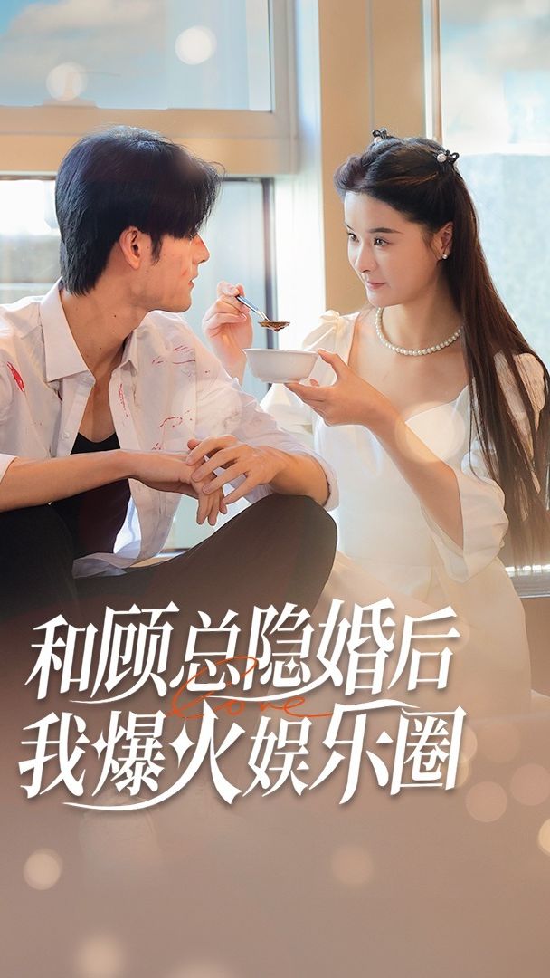 和顧總隱婚后，我火爆娛樂(lè)圈(全集)