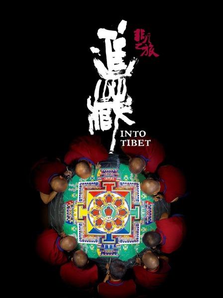 非凡之旅[進(jìn)藏](全集)