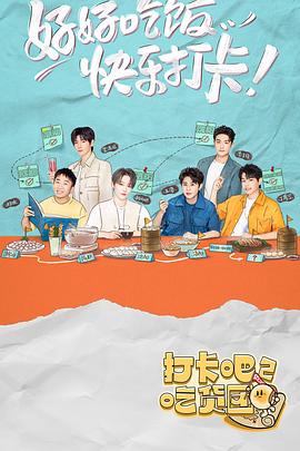 打卡吧！吃貨團2(全集)