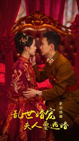 亂世婚寵，夫人要逃婚(全集)