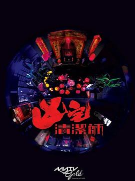 清潔師粵語(yǔ)(全集)