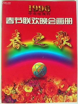 1996年中央電視臺春節聯歡晚會(全集)