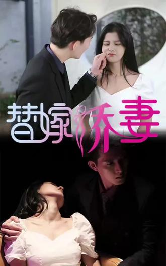 替嫁嬌妻，少奶奶要逃婚(全集)