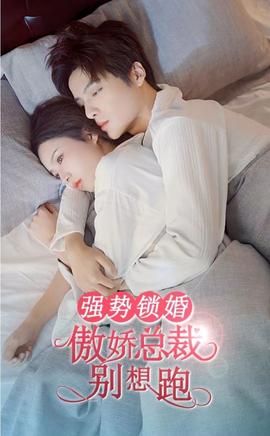 強勢鎖婚，傲嬌總裁別想跑(全集)