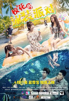 ?；ǖ挠狙b派對