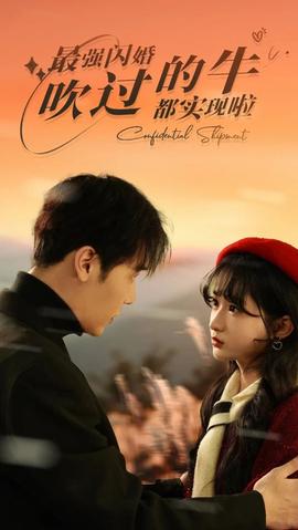 最強閃婚，吹過的牛都實現(xiàn)啦(全集)