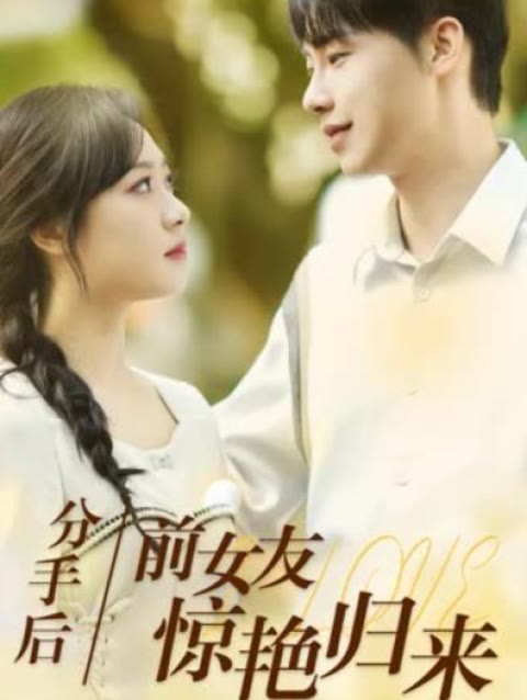 分手后，前女友驚艷歸來(全集)