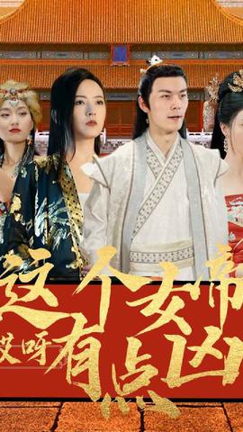 哎呀，這個女帝有點兇(全集)