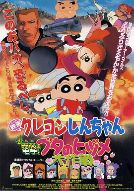 蠟筆小新之電擊！豬之蹄大作戰(zhàn)(全集)