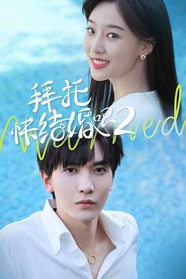 拜托，快結(jié)婚吧！第二季(全集)