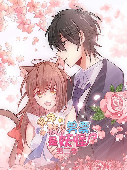 救命，我的男票是妖怪第二季