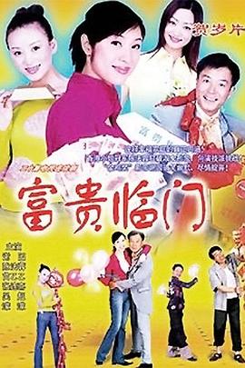 富貴臨門(全集)