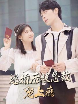 逃婚后，被總裁寵上癮(全集)