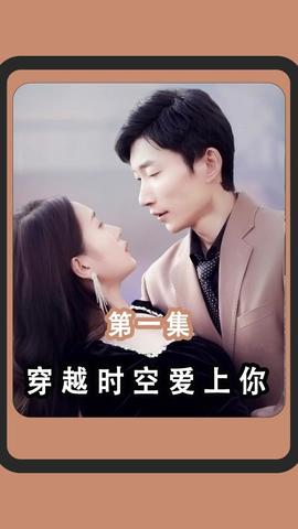 穿越時空愛上你(全集)