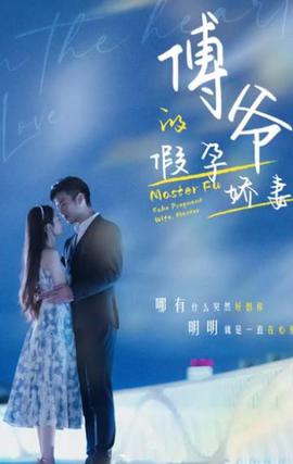 傅爺的假孕嬌妻(全集)