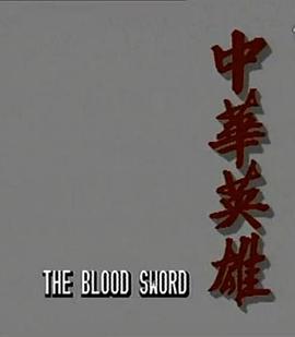 中華英雄1990國(guó)語(全集)