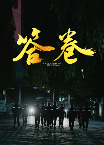 答卷——援鄂醫療隊員抗疫訪談錄(全集)