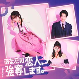 我要搶走你的戀人。(全集)