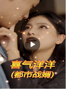 喜氣洋洋（都市戰婿）(全集)