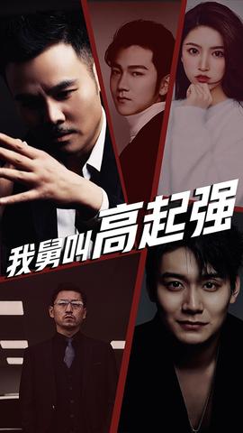 我舅是高起強(全集)