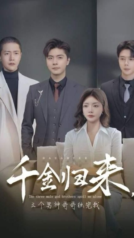 千金歸來，三個男神哥哥獨(dú)寵我(全集)