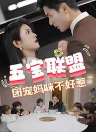 五寶聯盟，團寵媽咪不好惹(全集)