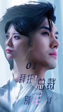 拜托！總裁別寵我(全集)