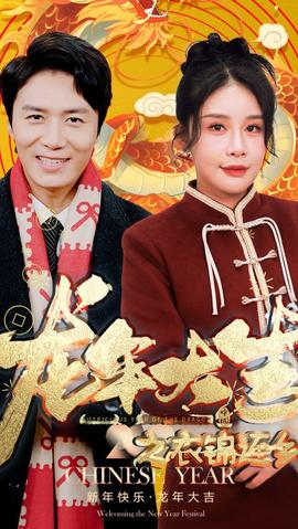 龍年大吉之衣錦還鄉(全集)