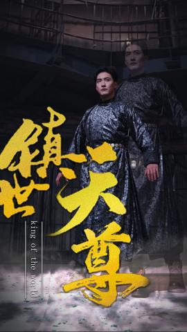 鎮世天尊(全集)