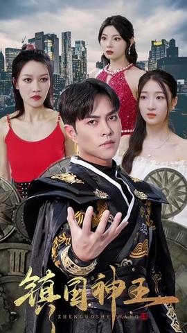 鎮國神王(全集)