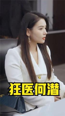 狂醫何潛(全集)