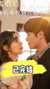 離婚后！她轉身收到六胎孕檢單(全集)