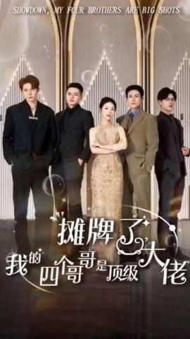 攤牌了，我的四個(gè)哥哥是頂級大佬(全集)