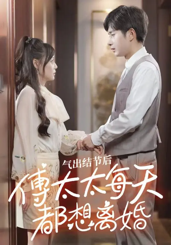 氣出節氣后，傅太太每天都想離婚(全集)