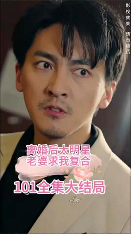 離婚后，大明星老婆求我復合(全集)