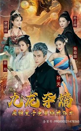 九龍奪嫡，廢物皇子竟是絕世強龍(全集)