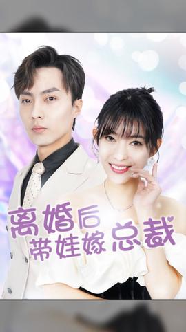 離婚后，帶娃嫁總裁(全集)