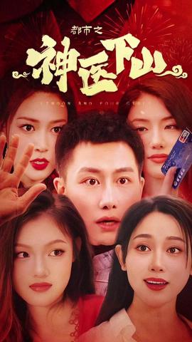 都市之神醫下山(全集)