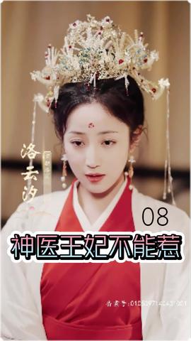 神醫王妃不能惹(全集)