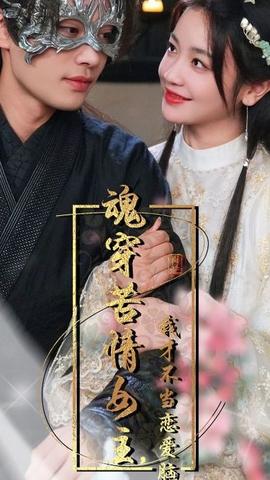 魂穿苦情女主，我才不當(dāng)戀愛腦(全集)