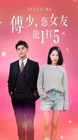 傅少，您女友能1打5(全集)