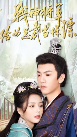 戰神將軍給女總裁當保鏢(全集)