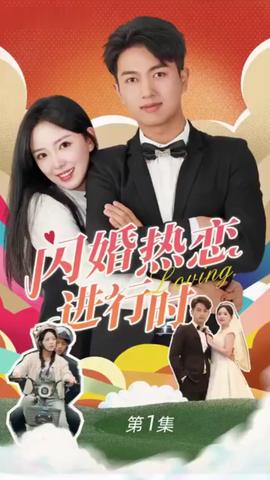 閃婚寵妻進行時（閃婚后，我帶憨夫總裁逆襲人生）(全集)