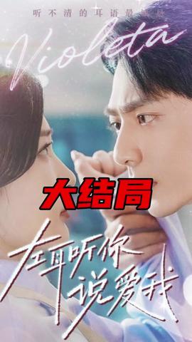 左耳聽你說愛我(全集)