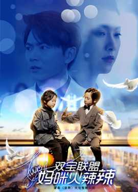 雙寶聯盟：媽咪火辣辣(全集)