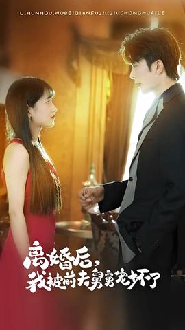 新：離婚后，我被前夫舅舅寵壞了(全集)