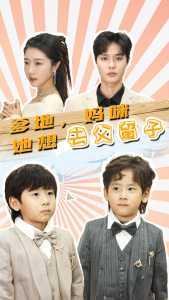 爹地，媽咪她想去父留子(全集)