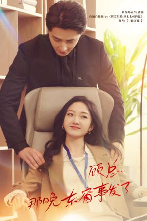 顧總，那晚東窗事發(fā)了(全集)