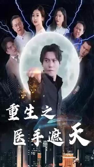 重生之醫手遮天(全集)