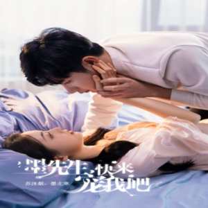 墨先生，快來(lái)寵我吧(全集)